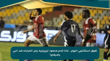 تفوق استثنائي اليوم.. ماذا قدم محمود تريزيجيه رجل المباراة ضد إنبي بالأرقام؟